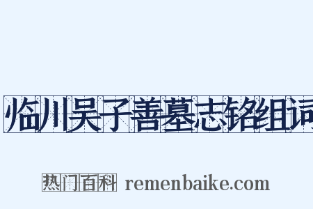 临川吴子善墓志铭组词是什么意思的图片